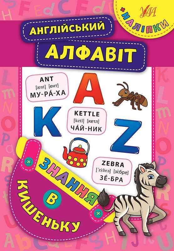 Англійський алфавіт Знання в кишеньку УЛА - фото 1