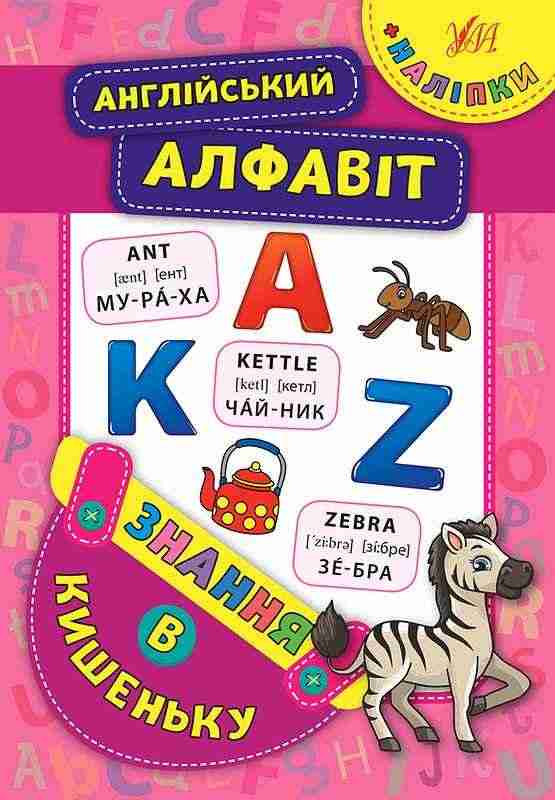 Англійський алфавіт Знання в кишеньку УЛА