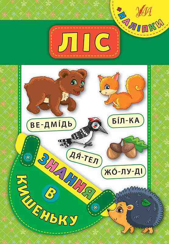 Ліс Знання в кишеньку УЛА