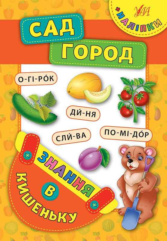 Сад. Город Знання в кишеньку УЛА - фото 1