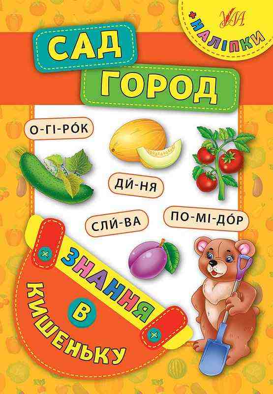 Сад. Город Знання в кишеньку УЛА