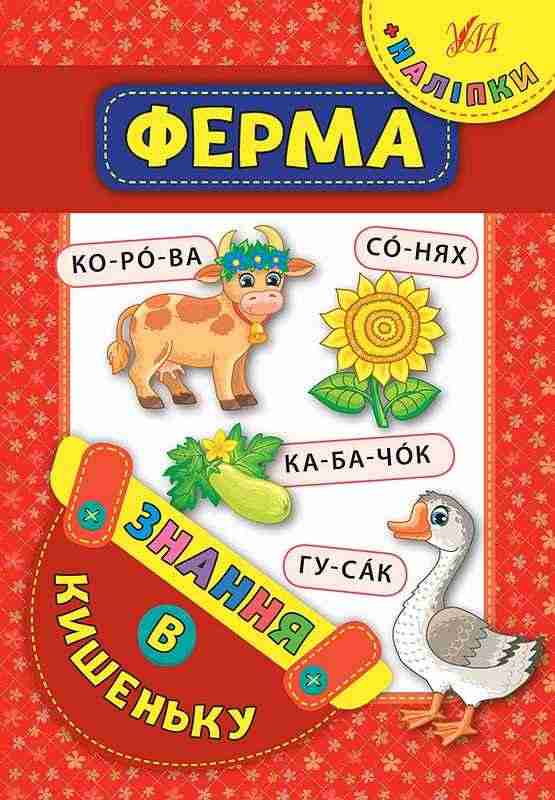 Ферма Знання в кишеньку УЛА