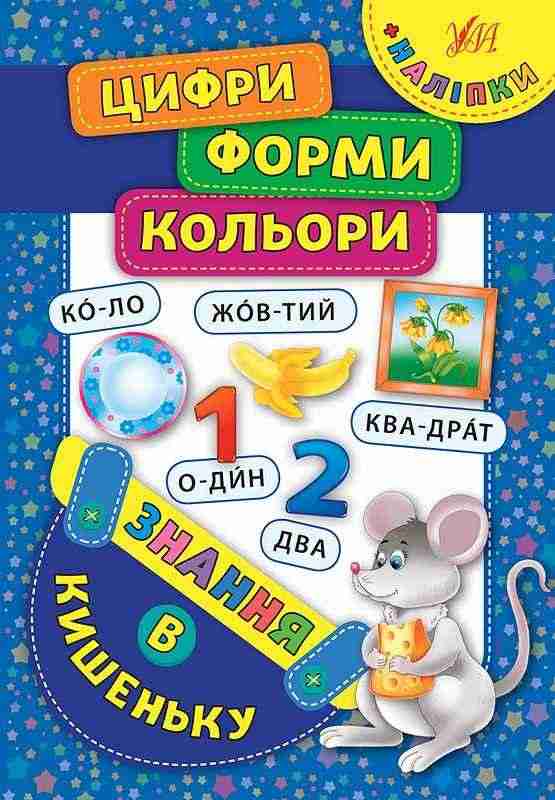 Цифри. Форми. Кольори Знання в кишеньку УЛА
