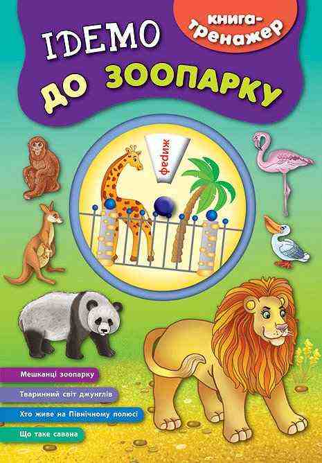 Ідемо до зоопарку Книга-тренажер УЛА