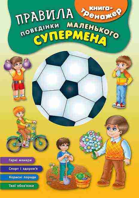 Правила поведінки маленького супермена Книга-тренажер УЛА