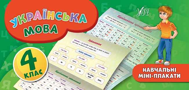 Навчальні міні-плакати Українська мова 4 клас Нова програма Авт: Коротич К.В. Вид-во: УЛА - фото 1
