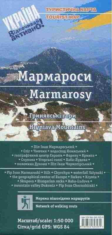 Туристична карта Мармароси третє видання АССА - Глобуси та карти