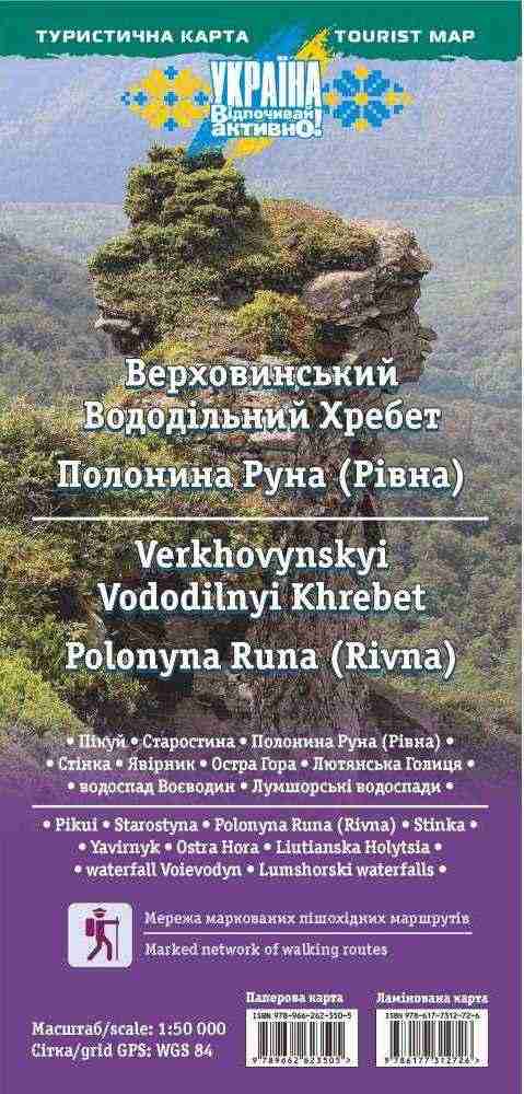 Туристична карта Верховинський Вододільний Хребет Полонина Руна (1:50 000) друге видання ЛАМІНОВАНА КАРТА - Глобуси та карти