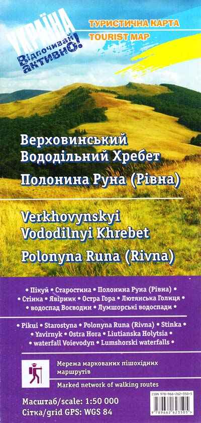 Туристична карта Верховинський Вододільний Хребет Полонина Руна (1:50 000) друге видання - фото 1