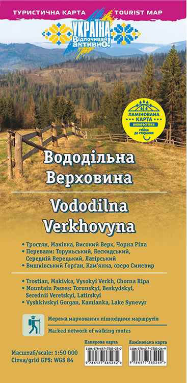 Туристична карта Вододільна Верховина (1:50 000) ЛАМІНОВАНА КАРТА АССА - фото 1