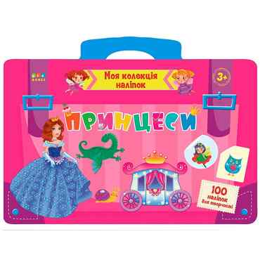 Принцеси Моя колекція наліпок УЛА Принцеси Моя колекція наліпок УЛА