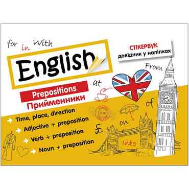 Стікербук. Англійська мова. Прийменники Стікербук. Англійська мова. Прийменники