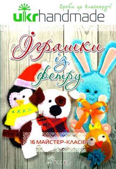 Іграшки із фетру. 16 майстер-класів АССА - фото 1