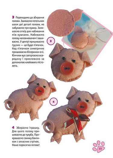 Іграшки із фетру. 16 майстер-класів АССА - фото 3