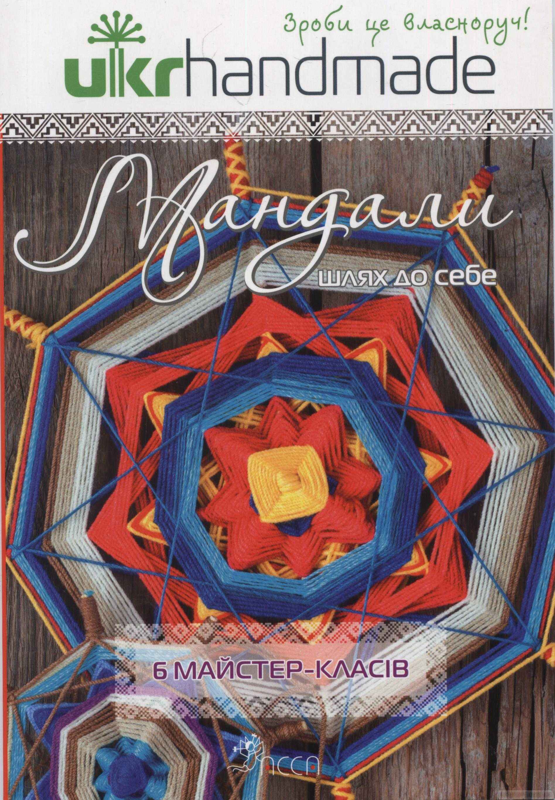 Мандали: шлях до себе. 6 майстер-класів АССА - фото 1