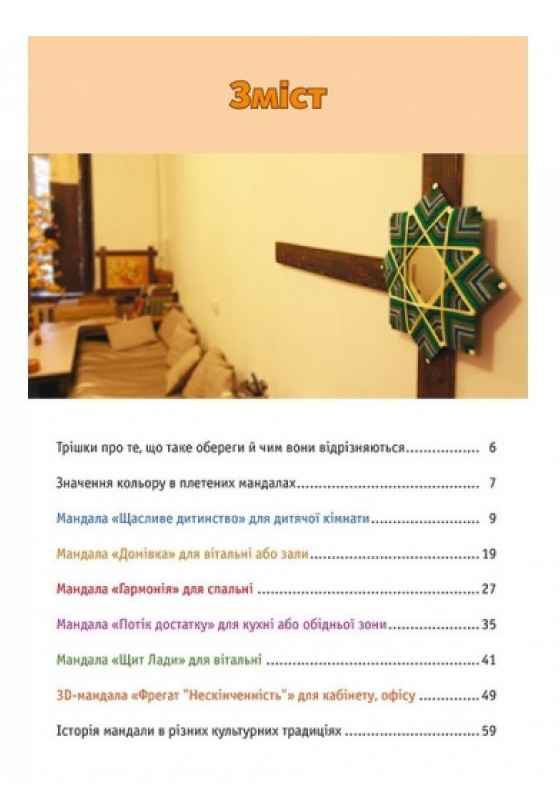 Мандали: шлях до себе. 6 майстер-класів АССА - фото 3