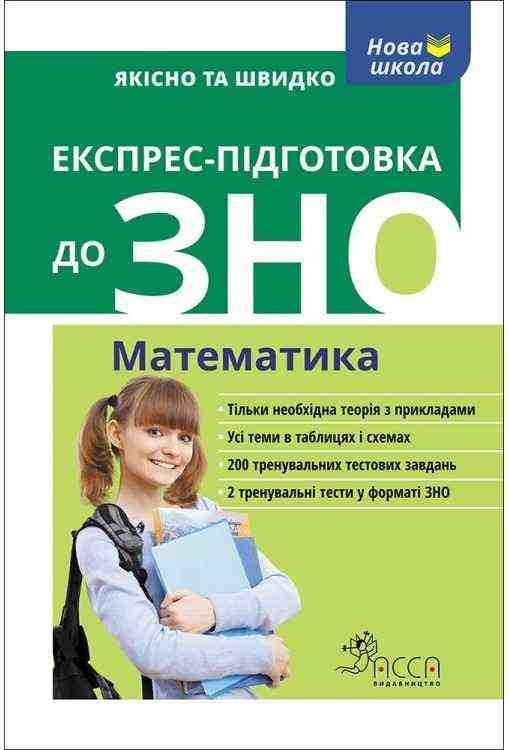 Експрес-підготовка до ЗНО. Математика АССА - ЗНО НМТ 2026
