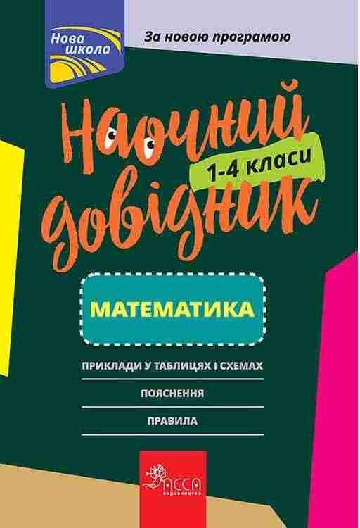Наочний довідник. 1—4 класи. Математика АССА Наочний довідник. 1—4 класи. Математика АССА