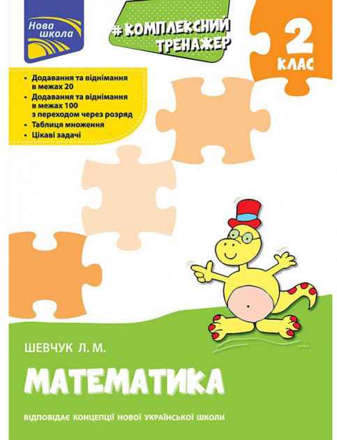 Комплексний Тренажер Математика 2 клас НУШ Авт: Шевчук Л.М. Вид-во: АССА - фото 1