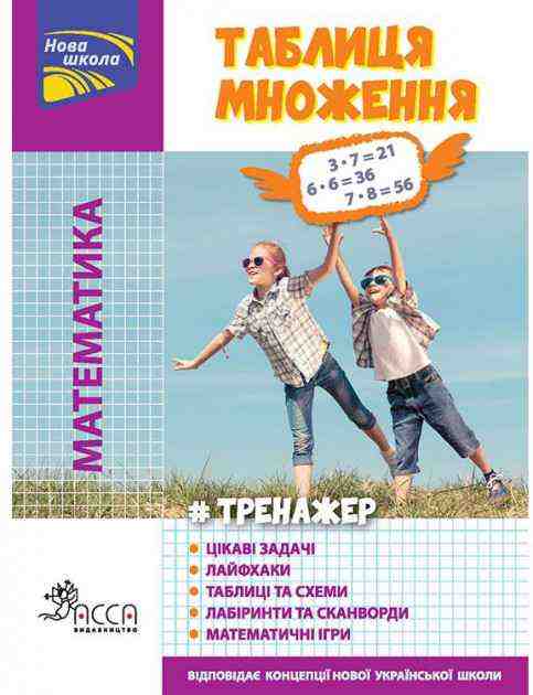 Тренажер Математика Таблиця множення АССА - ПАКУНОК ШКОЛЯРА