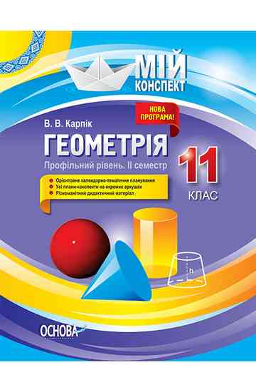 Мій конспект Геометрія 11 клас Профільний рівень ІІ семестр - фото 1