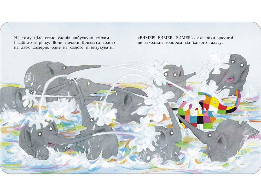 І знову Елмер Девід МакКі АССА - фото 3