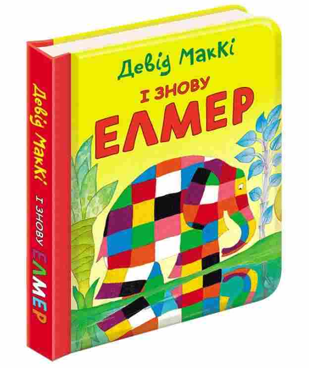 І знову Елмер Девід МакКі АССА