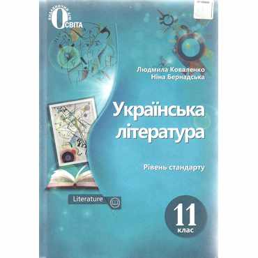 Українська література 11 клас Рівень стандарту Українська література 11 клас Рівень стандарту
