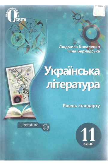 Українська література 11 клас Рівень стандарту - фото 1