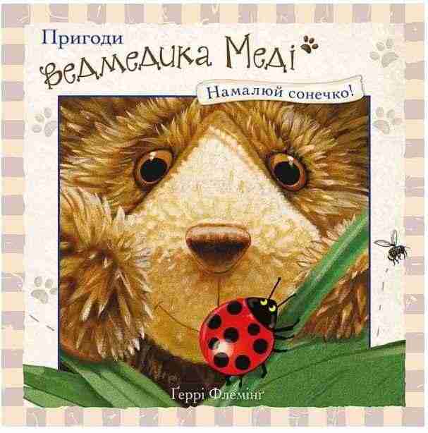 Пригоди ведмедика Меді Малюємо сонечко АССА