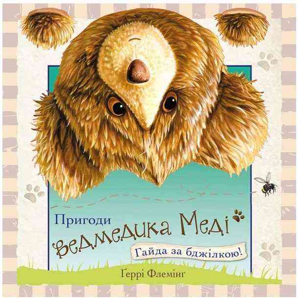 Пригоди ведмедика Меді Гайда за бджілкою АССА
