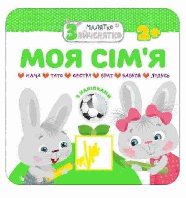 Малятко-зайченятко Моя сім'я + наліпки АССА Малятко-зайченятко Моя сім'я + наліпки АССА