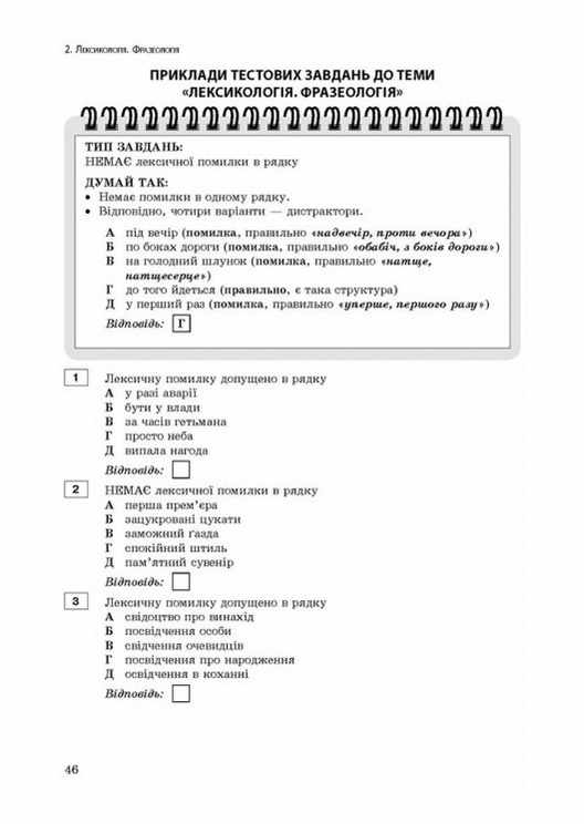 Експрес-підготовка до ЗНО. Українська мова та література АССА - фото 3