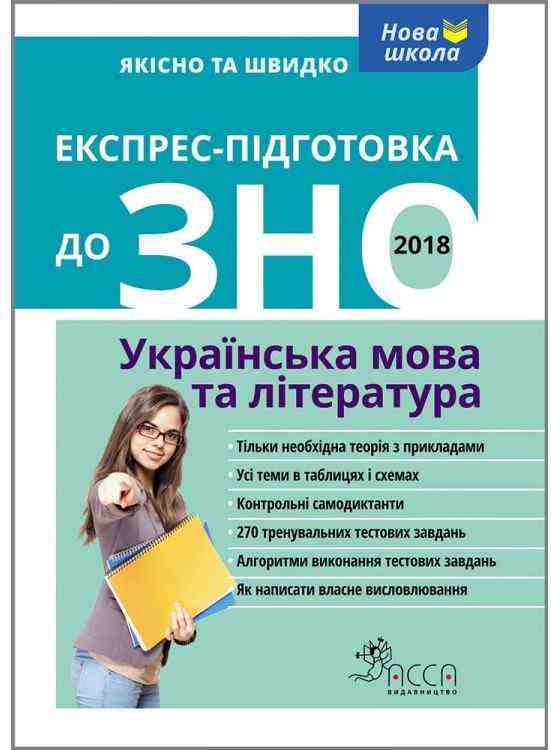 Експрес-підготовка до ЗНО. Українська мова та література АССА - ЗНО НМТ 2026