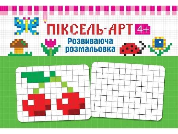 Піксель-Арт 4+ Розвиваюча розмальовка АССА - фото 1