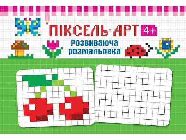 Піксель-Арт 4+ Розвиваюча розмальовка АССА Піксель-Арт 4+ Розвиваюча розмальовка АССА - Зошити для дітей 4-6 років