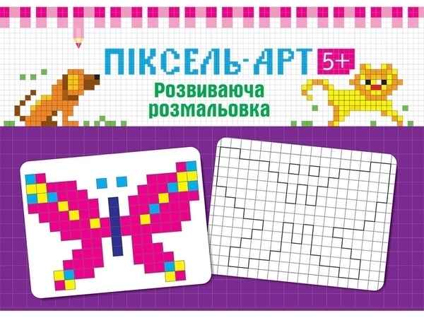 Піксель-Арт 5+ Розвиваюча розмальовка АССА - фото 1