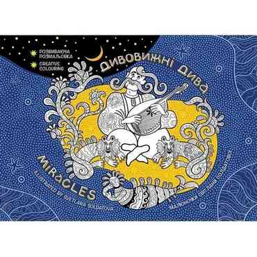 Дивовижні дива Розвиваюча домальовка 7+ АССА Дивовижні дива Розвиваюча домальовка 7+ АССА - Зошити для дітей 4-6 років