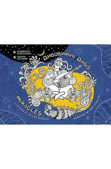 Дивовижні дива Розвиваюча домальовка 7+ АССА - фото 1