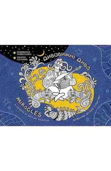 Дивовижні дива Розвиваюча домальовка 7+ АССА - фото 4