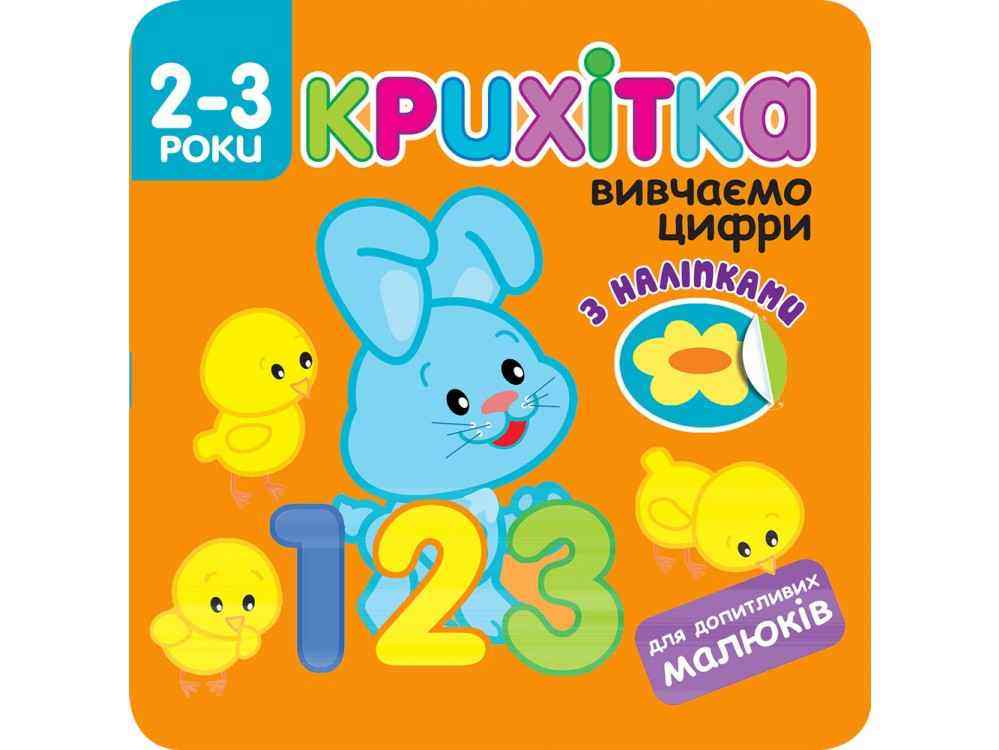 Крихітка. Вивчаємо цифри + наліпки! АССА Крихітка. Вивчаємо цифри + наліпки! АССА
