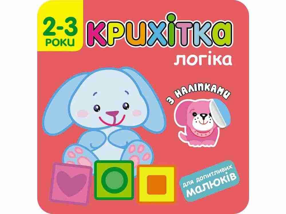 Крихітка. Логіка + наліпки! АССА Крихітка. Логіка + наліпки! АССА