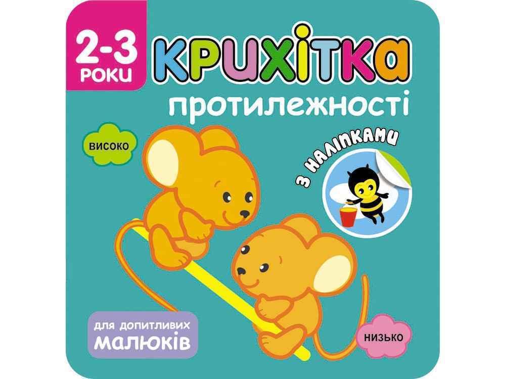 Крихітка Протилежності + наліпки! АССА Крихітка Протилежності + наліпки! АССА