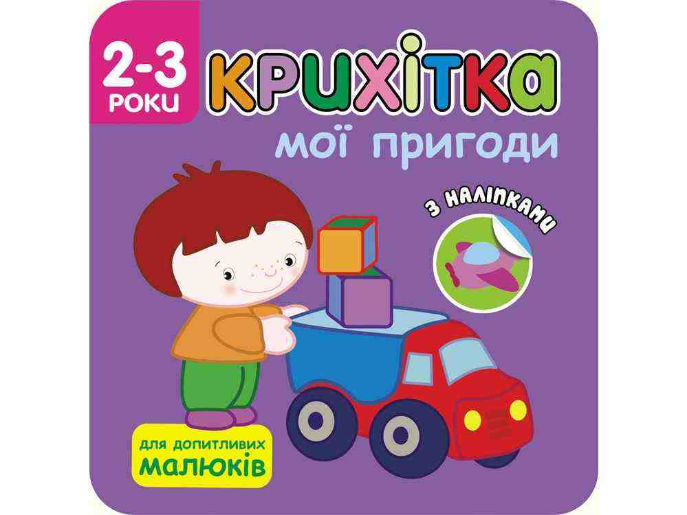 Крихітка. Мої пригоди + наліпки! АССА Крихітка. Мої пригоди + наліпки! АССА