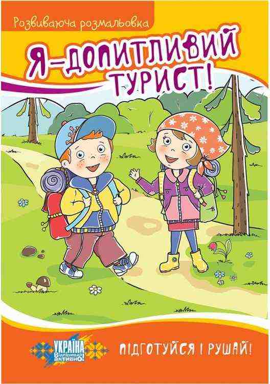 Я - допитливий турист! Розвиваюча розмальовка 5-8 років АССА - Розмальовки
