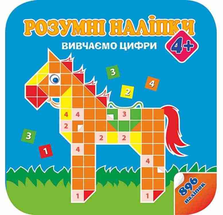 Розумні наліпки Вивчаємо цифри 4+ АССА - Зошити для дітей 4-6 років