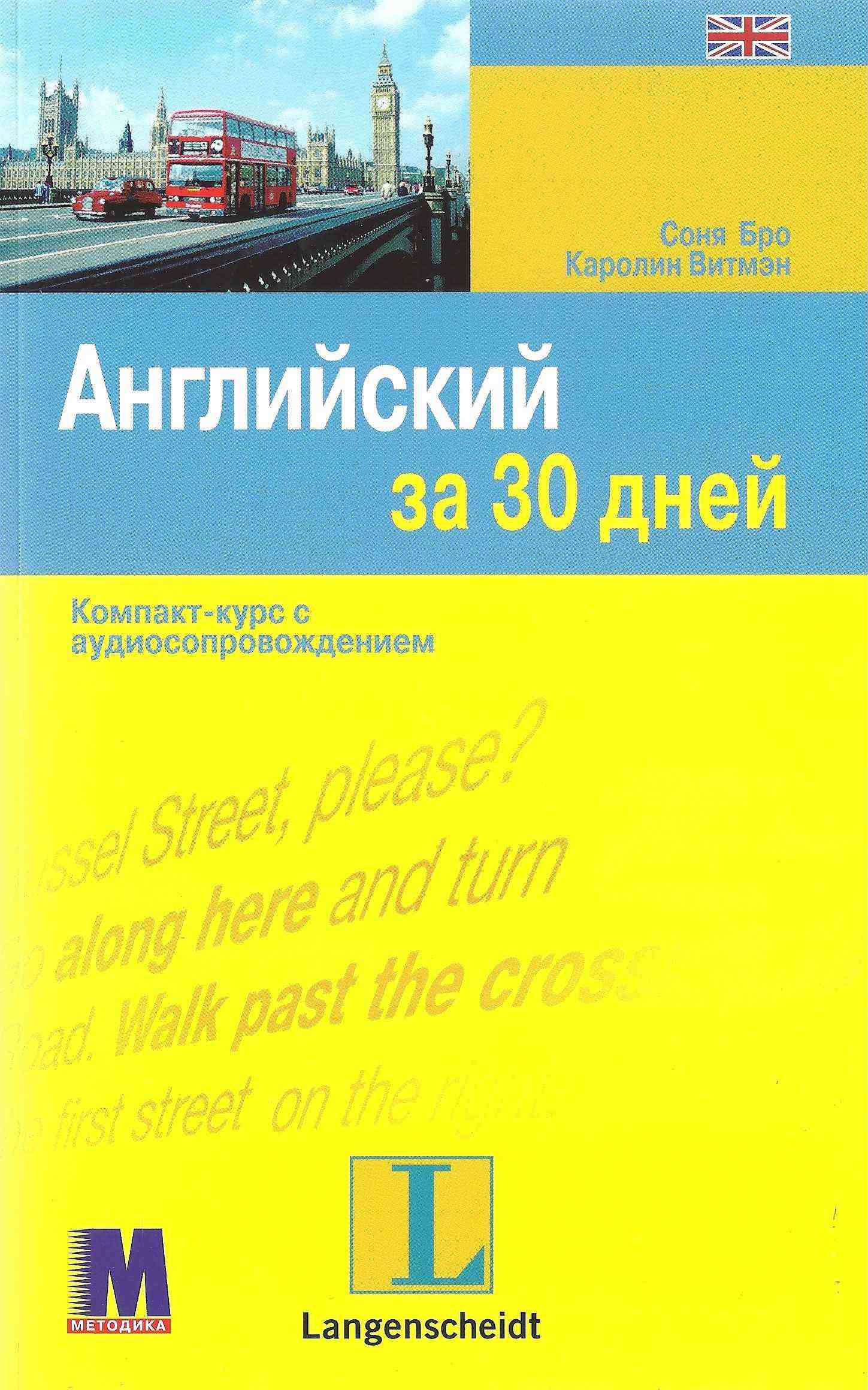 Учебное пособие Английский за 30 дней Соня Бро и Каролин Витмэн Методика Паблишинг Учебное пособие Английский за 30 дней Соня Бро и Каролин Витмэн Методика Паблишинг - Посібники для самостійного вивчення Анлійської