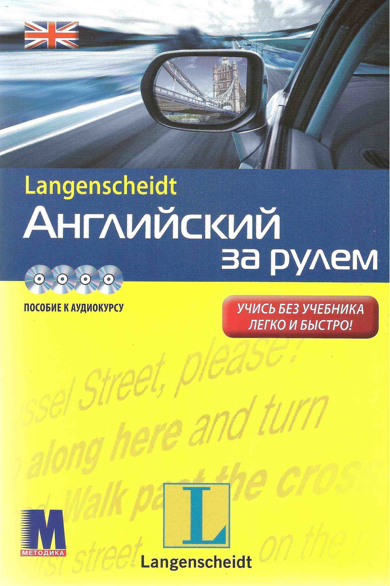 Учебное пособие Английский за рулем Интенсивный аудиокурс Методика Паблишинг Учебное пособие Английский за рулем Интенсивный аудиокурс Методика Паблишинг - Посібники для самостійного вивчення Анлійської