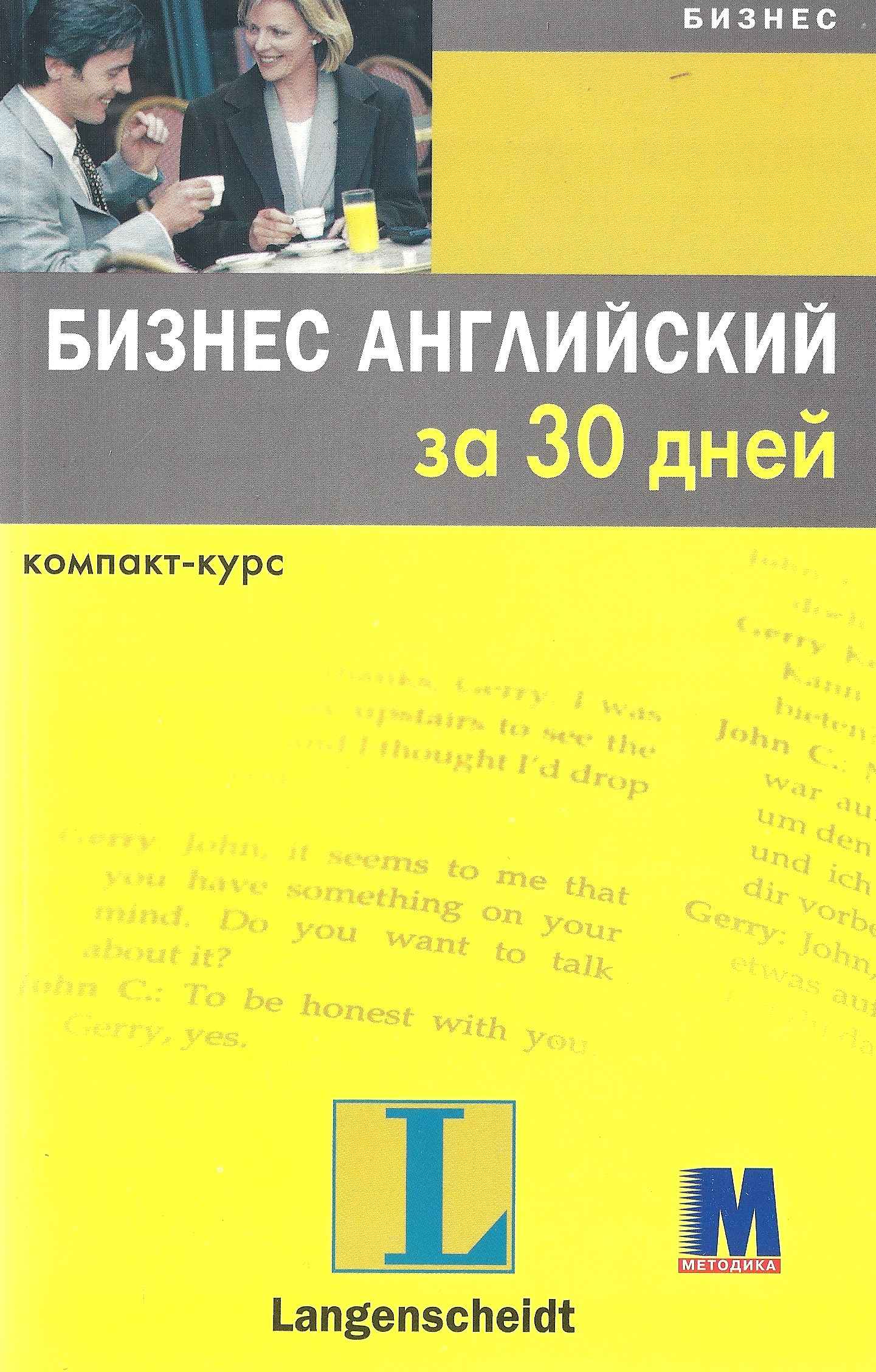 Учебное пособие Бизнес английский за 30 дней Линн Уэстон, Элеонор Хадсолл Методика Паблишинг - фото 1