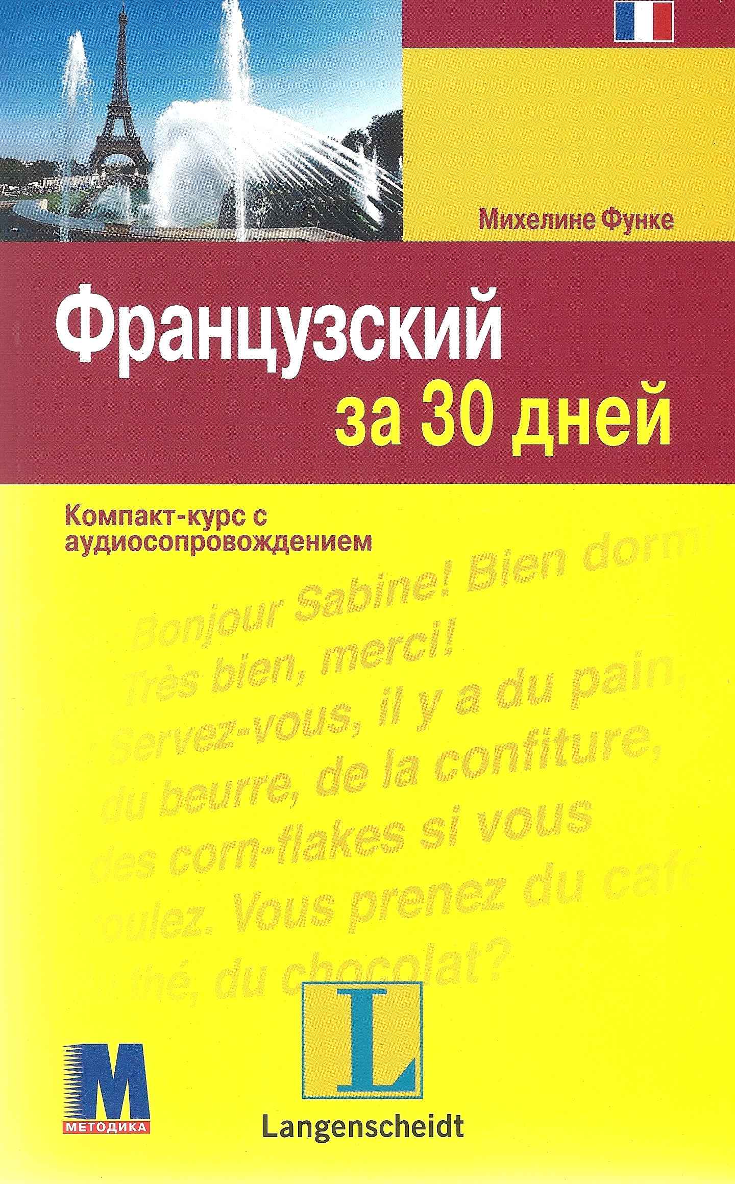 Французский за 30 дней Учебное пособие Михелине Функе Методика Паблишинг - фото 1
